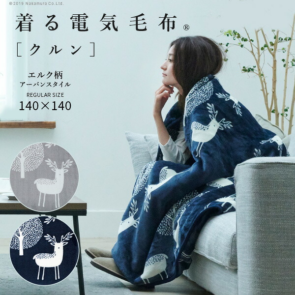 明かりブランケット 毛布 北欧 とろける綿ネル 着る明かりブランケット curun クルン エルク柄 アーバンスタイル 140x140糎 着るブランケット 明かり毛布 明かりひざ掛け あったか ぽかぽか 差し上げ物 差し上げ物 洗える もの柔らか 日本製 レギュラー大いさ 家電-電気毛布・膝掛け-季節・空調家電