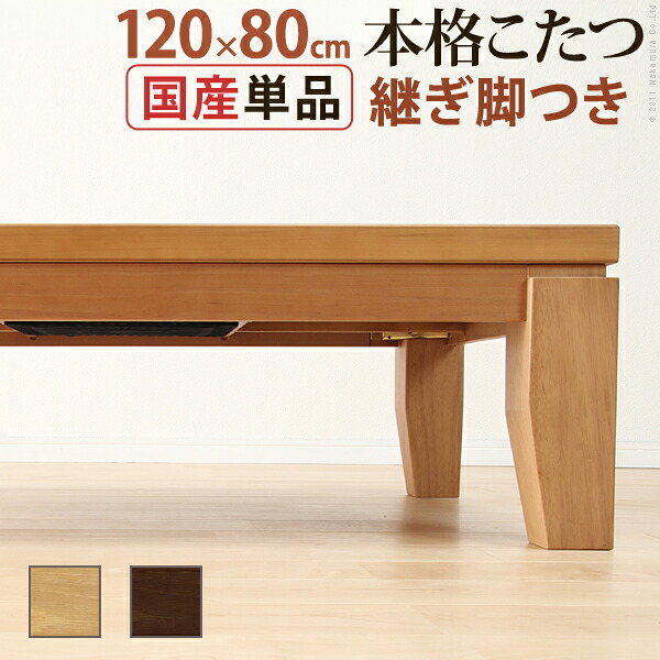 こたつ 矩形 モダンリビング継ぎ切れ脚こたつ-ディレット 120x80珊 継脚 高さ自然調整 速見表 置き目速見表 炬燵 コタツ 今めかしい 生まれながら木 木製 日本製 国産 テレ細工物 リモート細工物 在宅細工物 季節・空調家電-電気こたつ-家電