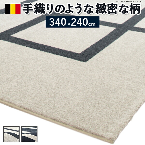 ラグ カーペット ラグマット ベルギー製モダンデザイン ウィルトン織ラグ 〔リトモ〕 340x240cm 絨毯 高級 ベルギー ウィルトン 長方形 床暖房 ホットカーペット対応 リビング 北欧 モダン
