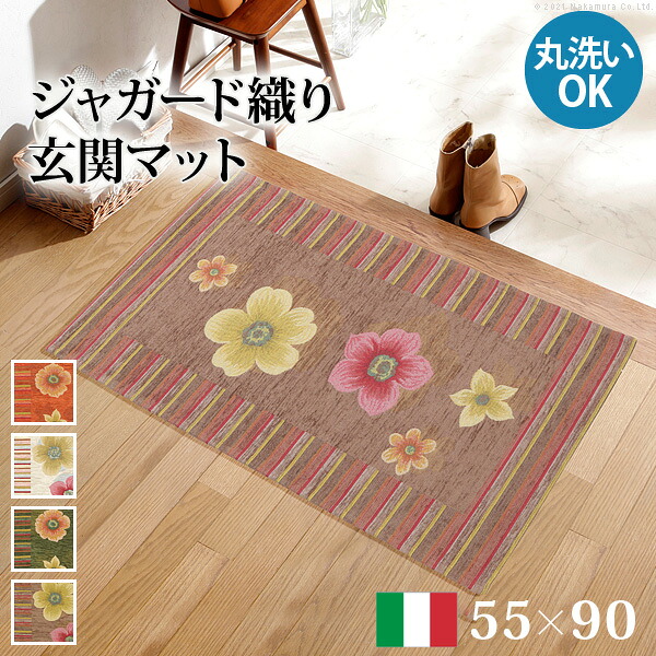 ラグ マット 長方形 イタリア製ジャガード織り玄関マット-フィオーレ55x90cm エントランスマット 玄関 ホットカーペット対応 丸洗いOK 花柄 カラフル かわいい おしゃれ イタリア ウォッシャブル 滑りにくい コンパクト収納可能