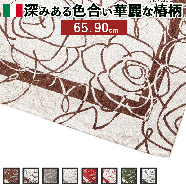 イタリア製ゴブラン織マット Camelia〔カメリア〕65×90cm 玄関マット 廊下敷き ゴブラン織