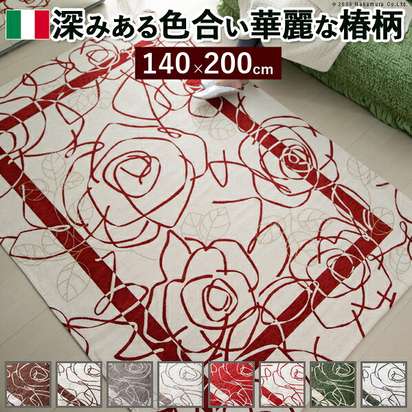 イタリア製ゴブラン織ラグ Camelia〔カメリア〕140×200cm ラグ ラグカーペット 長方形