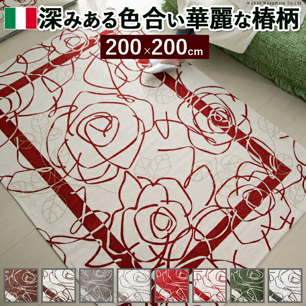 イタリア製ゴブラン織引っ敷き Camelia〔カメリア〕200×200糎 引っ敷き ラグカーペット まっ四角