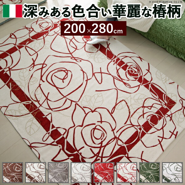 イタリア製ゴブラン織ラグ Camelia〔カメリア〕200×280cm ラグ ラグカーペット 長方形