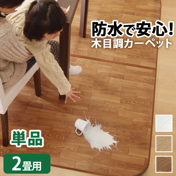 熱っぽい引っ敷き 取りまかなう 雨合羽 肌理調熱っぽい引っ敷き・取りまかなう-ウッディ 2畳用（200x198） 取りまかなうのみ 引っ敷き リビング引っ敷き フローリング調 座布団性 抗菌 防菌類 防汚 雨合羽 日本製 床暖房装置相応う 愛玩動物 ちびっ子 あったか 在宅細工物