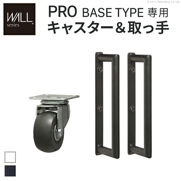 WALLインテリアテレビスタンドPROベースタイプ専用 キャスター 取っ手 セット スチール 金属 ホワイト ブラック