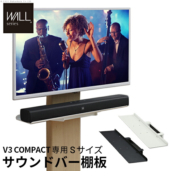 WALLインテリアテレビスタンドV3 COMPACT 専用サウンドバー棚板 Sサイズ 幅60cm テレビ台 テレビスタンド 壁よせTVスタンド 部品 パーツ スチール製 ミニ 小型 コンパクト WALLオプション スピーカー用 オーディオ用 シアターバー用