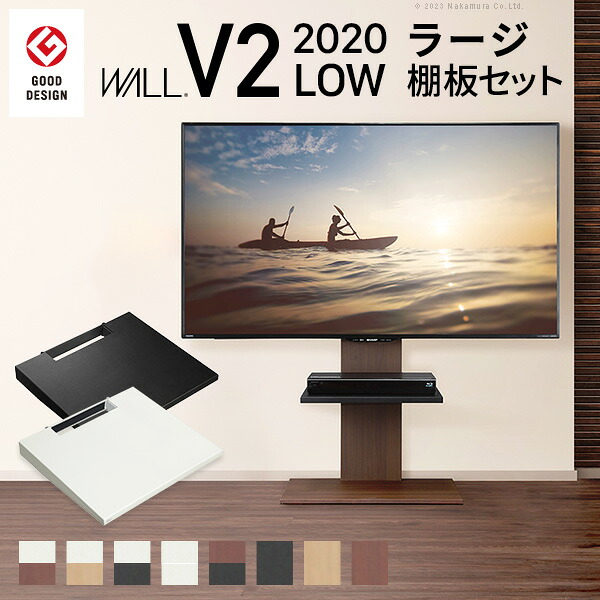 WALLインテリアテレビスタンドV2 ロータイプ 2020モデル +棚板ラージサイズ 2点セット 32~60v対応 壁寄せテレビ台 テレビボード TVスタンド 背面収納 コード収納 ホワイト 白 ブラック 黒 ウォールナット ブラウン テレビ台