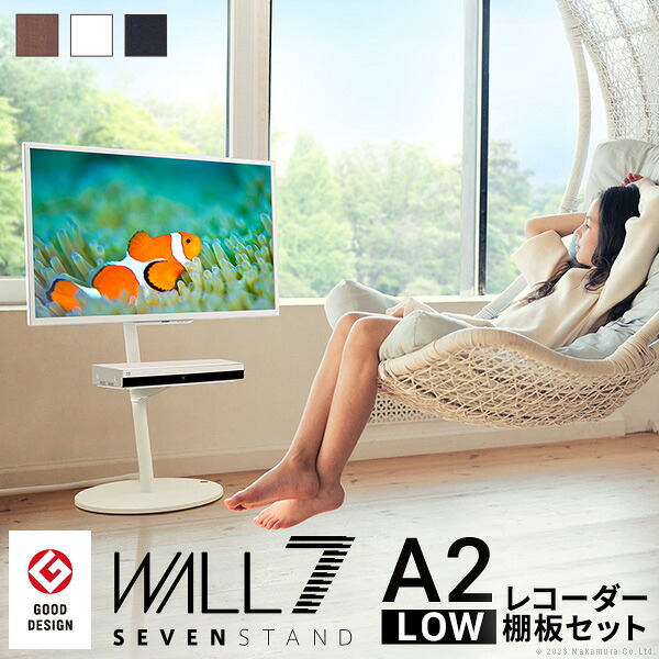 WALL SEVENSTAND セブンスタンド A2 ロータイプ+レコーダー棚板 2点セット 24～55v対応 小型 自立型 キャスター付き フラット薄型ベース TVスタンド 背面収納 部品パーツ オプション PS5プレステ5 耐震 ホワイト白 ブラック黒 ブラウン