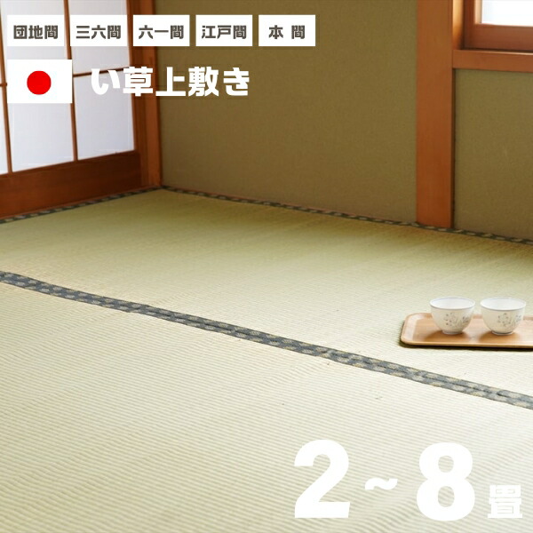 国産 い草 ござ 和室 上敷きござ 上敷きカーペット い草カーペット い草上敷き ラグ カーペット 団地間 江戸間 三六間 六一間 本間 2畳 3畳 4.5畳 6畳 8畳 畳上敷き 敷き詰め 抗菌 防臭 日本製 軽量 レジャーシート 夏用 小さめ 大きめ