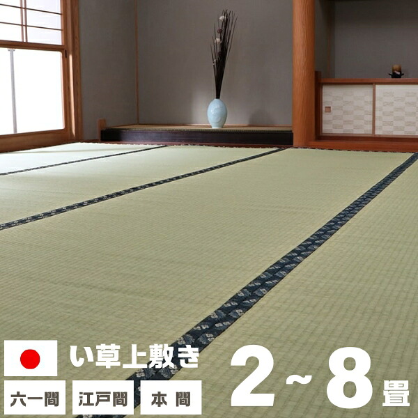 国産 日本製 畳上敷き い草 ござ 和室 夏用 上敷き 引っ敷き 上敷き引っ敷き い草引っ敷き 畳上敷引っ敷き 床材 日本の首都間 六一間 本間 2畳 3畳 4.5畳 6畳 8畳 敷き詰め 抗菌 防臭 軽さ リヴァーシブル い草上敷き 夏 小さめ 大きめ