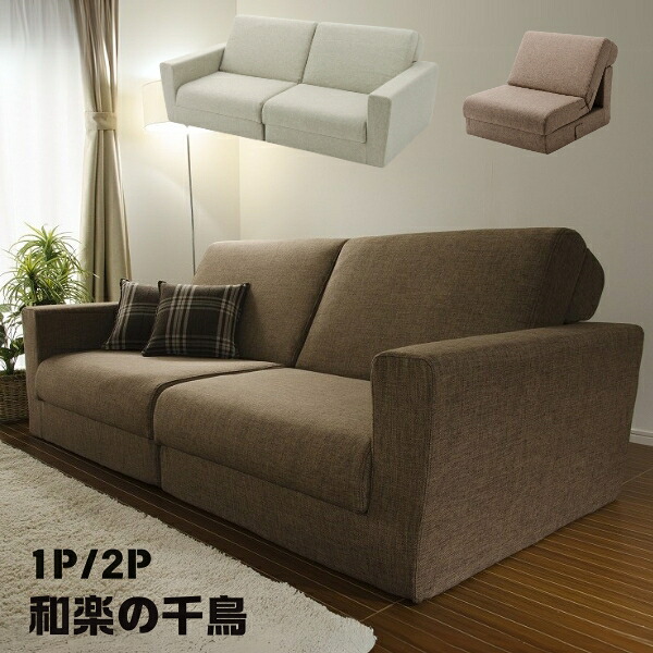 和楽の千鳥2.5P 1P ワイドソファベッド 2.5人掛け 二人掛け 1人掛け 折りたたみ 3way ポケットコイルスプリング入り 折りたたみソファベッド 日本製 大きめサイズ シンプル おしゃれ 一人暮らし ワンルーム