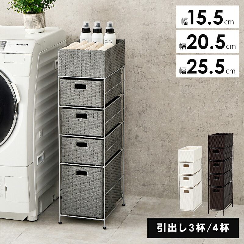 切り上げる品 ランドリーチェスト ラタン調 雨合羽 幅15.5糎 幅20.5糎 幅25.5糎 か細い 引き出し納める 洗い濯ぎ機横 納める仕合わせ 細長い切口納める 細長い切口 パウダーコンパクト 高さ80糎 高さ95.5糎 サニタリーラック 洗面所 室内用便器 白 うす暗い赤銅色 白いこと 薄墨色
