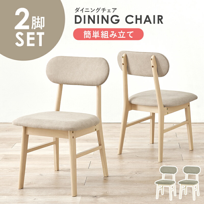 ダイニングチェア単品 2脚セット 肘なし 木製 天然木 ファブリック 布 コンパクト 2脚組 シンプル 北欧 オールシーズン ダイニングチェアー 食卓チェア 椅子 イス ダイニングリビング 疲れにくい背もたれ お掃除ロボ対応