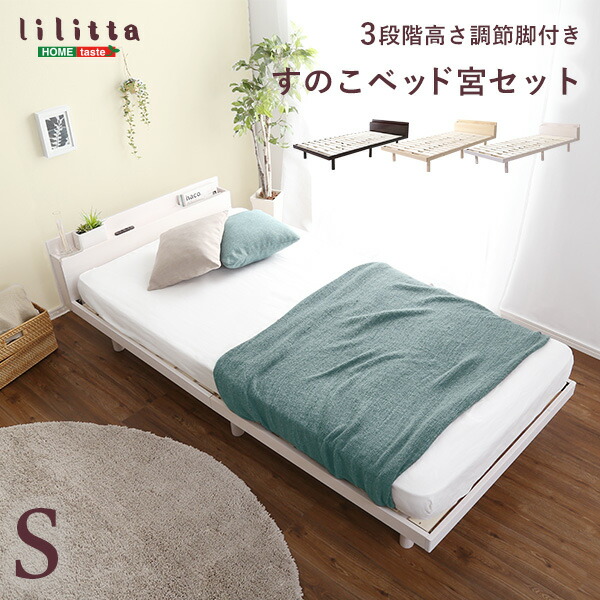 宮セット パイン材高さ3段階調整脚付きすのこベッド シングル コンセント付き 棚付き 収納 脚付き シングルベッド スノコベッド ローベッド フロアベッド 木製 木目 頑丈 カビ防止 通気性 省スペース コンパクト 一人暮らし 子供部屋
