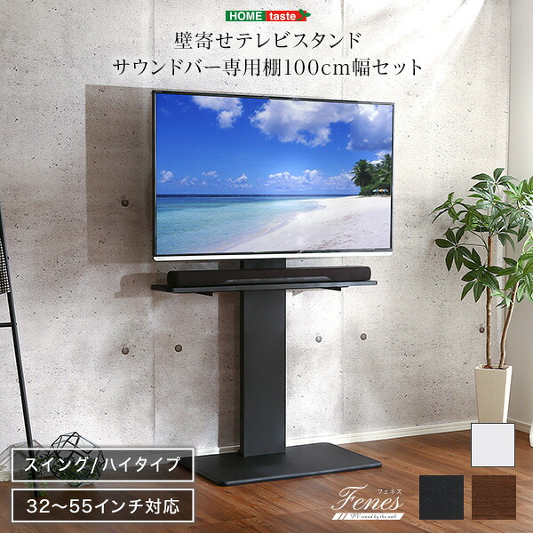 壁寄せテレビスタンド ハイスイングタイプ サウンドバー 100cm幅 セット 首振り ハイタイプテレビスタンド 耐震 木目調 テレビ台 壁寄せ モダン シンプル おしゃれ 32型 55型 リビング オフィス ブラック ウォールナット ホワイト