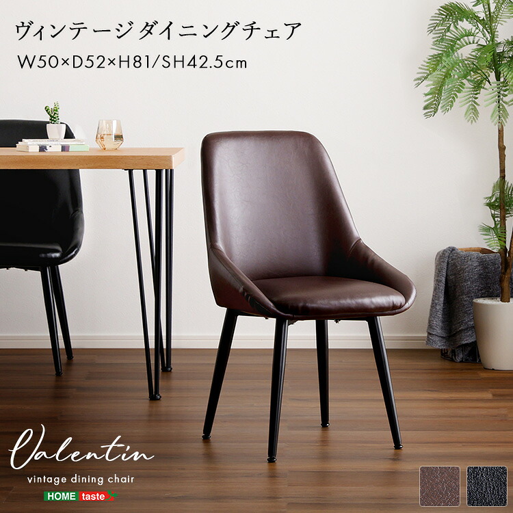ヴィンテージダイニングチェア【Valentin -バレンティン-】