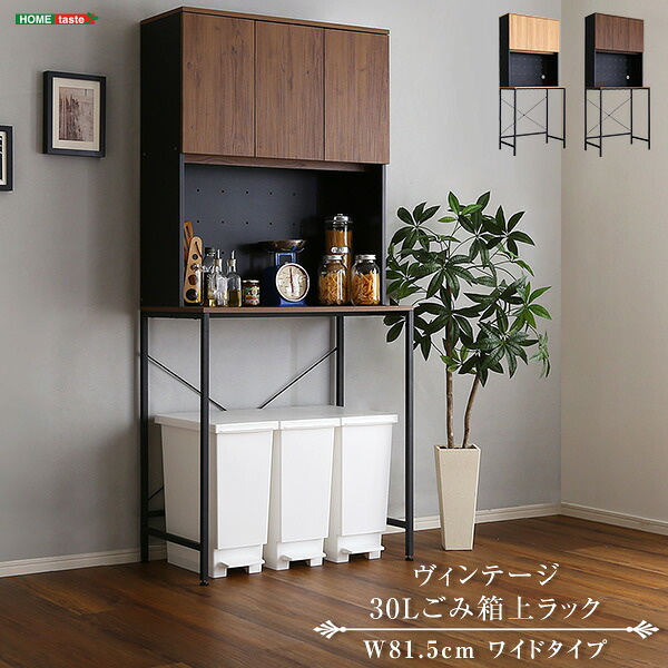 ヴィンテージ30Lごみ箱上ラック ワイドタイプ コンセント付き ごみ箱上ラック キッチンラック キッチン収納 炊飯器 レンジ台 レンジボード 可動棚 収納棚 おしゃれ ウォールナットブラック シャビーオークブラック