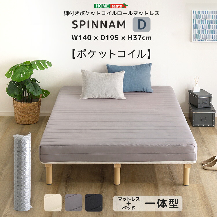 脚付きポケットコイルロールマットレス ダブルサイズ ダブルベッド 高反発ウレタン 脚付きベッド マットレスベッド すのこベッド シンプル 洗える カバー ベッド ベット 厚さ17cm マットレス おしゃれ