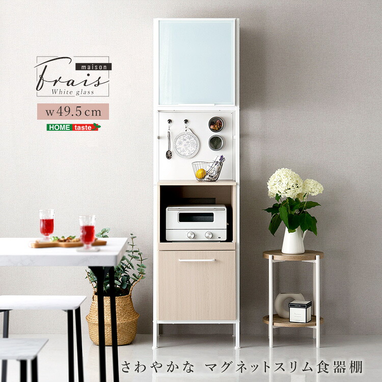 さわやかなマグネットスリム食器棚 ホワイトガラス 幅49.5cm コンセント付き キッチン収納 木目 レンジ台 食器棚 おしゃれ 炊飯器 スライド棚 食器収納 可動棚