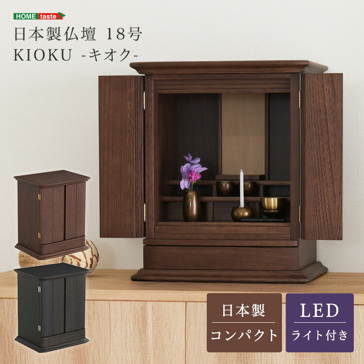 遣っ付ける品 日本製 仏壇 18号 パウダーコンパクト ミニ仏壇 今めかしい 卓上 桐 木製 LED 点火装置付き添い人 今めかしい 分かりやすい 室内装飾 御前上等感 アパルトマン 小っちゃいお座敷 か細い 空間的関係とらない