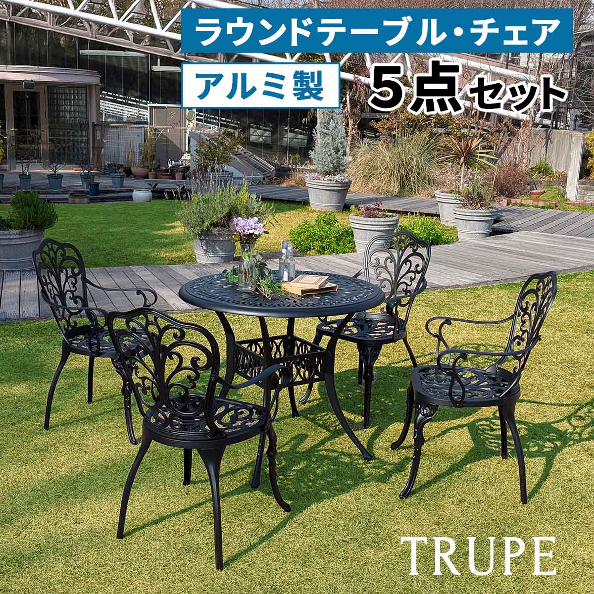 アルミ製ラウンドテーブル＆チェア5点セット「トルペ」 BKS-RT900-5PS テーブルセット 幅90 セット 椅子 チェア ガーデン 屋外 庭 ベランダ 丸型 アルミ おしゃれ 丸 黒 ブラック