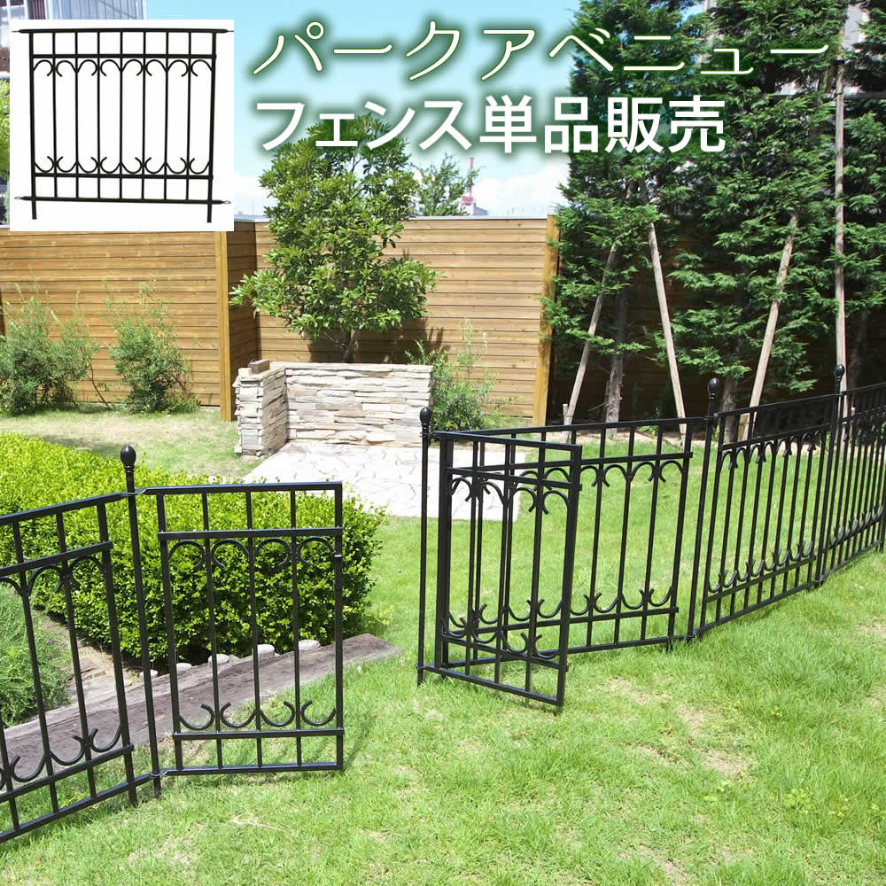 パークアベニューフェンス単品販売 フェンス ゲート 扉 アイアン ガーデンフェンス ガーデニング 枠 柵 仕切り 目隠し 境目 クラシカル アンティーク トレリス つる 薔薇 バラ 朝顔 園芸 ラティス