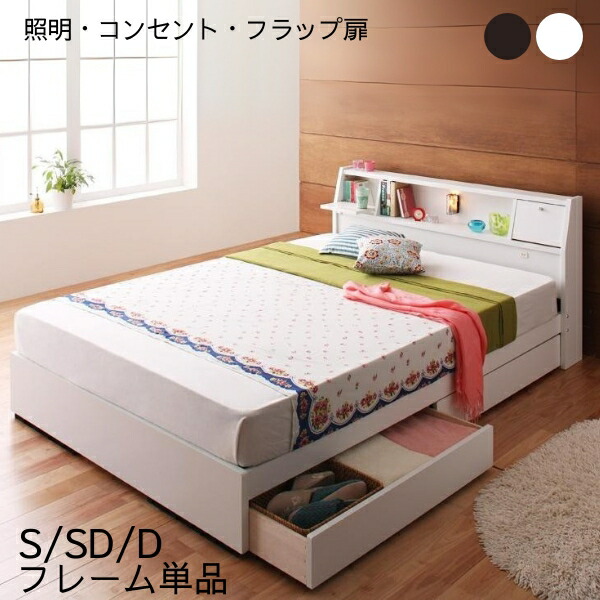 照明 コンセント付き収納ベッド ベッドフレームのみ シングル セミダブル ダブル 棚付きライト付き フラップ扉 宮棚付き コンセント付き 木製 シングルベッド 大容量 収納付き おしゃれ かわいい 白 ホワイト ダークブラウン