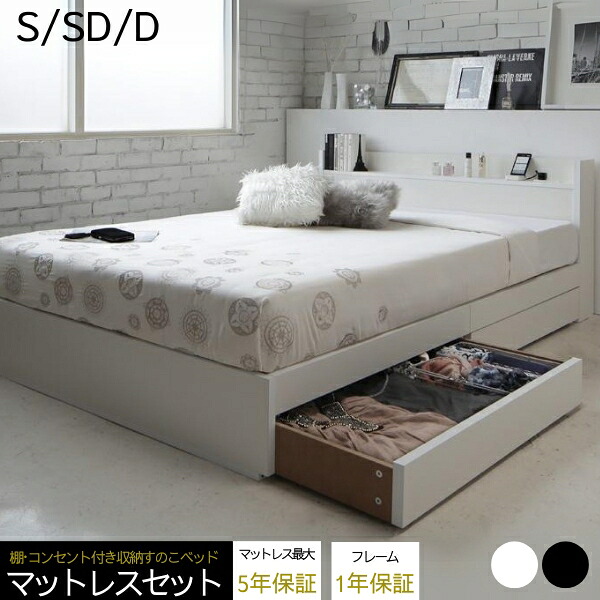 棚 コンセント付き収納すのこベッド ベッドフレーム マットレス付き シングル セミダブル ダブル 木製 大容量 引き出し 収納付きベッド シンプル 白 黒 ブラック ホワイト