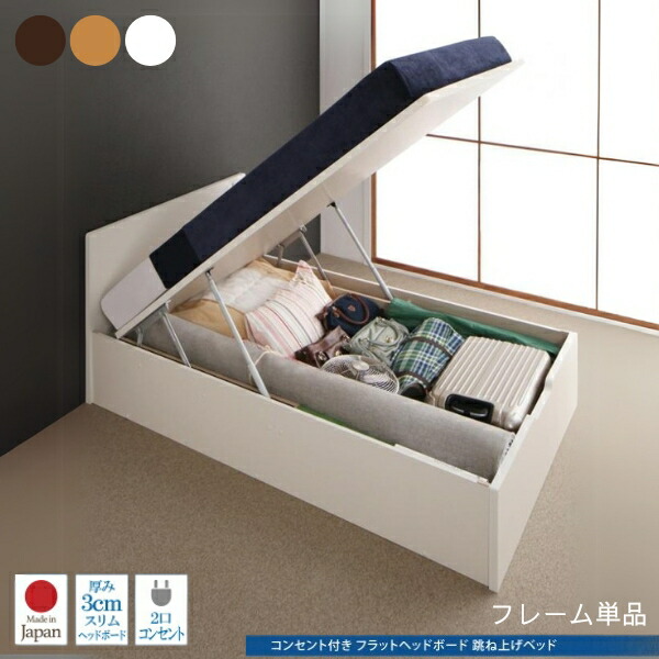 ベッド ベット 収納付きベッド 収納 収納付 跳ね上げ ベッドフレームのみ セミシングル シングル セミダブル 木製 ガス圧式 コンセント付 2口 大容量 収納家具 白 ホワイト ナチュラル ダークブラウン