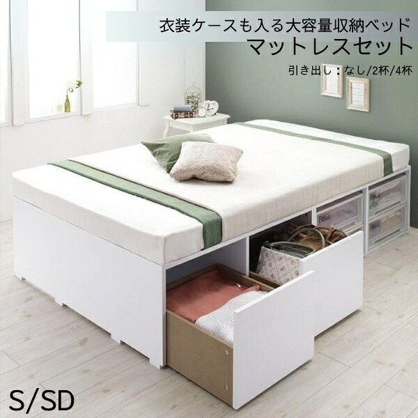 衣装ケースも入る大容量収納ベッド ベッドフレーム マットレス付き シングル セミダブル 木製 ヘッドレスベッド ヘッドボードなし コンパクト 省スペース ベッド下収納 白 ホワイト