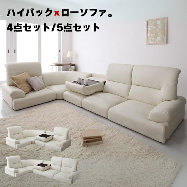 ハイバックフロアコーナーソファ WHITE ホワイト 4点セット 5点セット 3人掛け 4人掛 3人がけ フロアソファ テーブル付き ハイバック 首まで L字 コーナー ローソファ フロアソファ 低いソファ 子供 赤ちゃん ペット