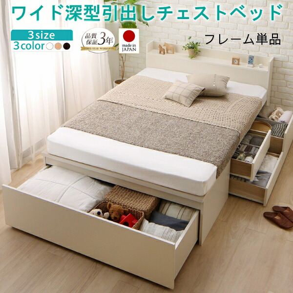 国産 棚付き コンセント付き ワイド深型引き出し チェストベッド ベッドフレームのみ シングル セミダブル ダブル 木製 大容量 収納付きベッド 収納ベッド 白 ホワイト ダークブラウン ナチュラル