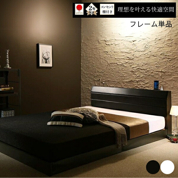 日本製 棚 コンセント付きレザーすのこベッド ベッドフレームのみ シングル セミダブル ダブル ローベッド フロアベッド 低い 高級感 白 ホワイト ダークブラウン 30,342円
