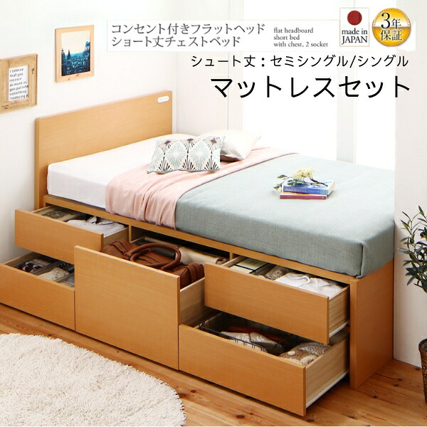 コンセント付き 国産 コンパクト チェスト 収納ベッド ベッドフレーム マットレス付き セミシングル シングル ショート丈 木製 省スペース 大容量 収納付きベッド ショート 白 ホワイト ナチュラル ダークブラウン