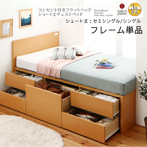 コンセント付き 国産 コンパクト チェスト 収納ベッド ベッドフレームのみ セミシングル シングル ショート丈 木製 省スペース 大容量 収納付きベッド ショート 白 ホワイト ナチュラル ダークブラウン