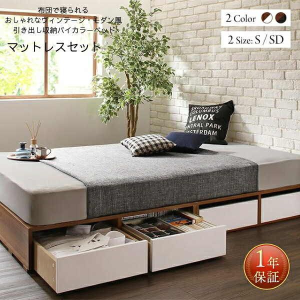 布団で寝られる かっこ良いなヴィンテージ 今めかしい風 引き出し納めるバイカラーベッド 臥榻屋台骨 マットレス付き添い人 シングル 虚蝉ダブル 木製 ヘッドレスベッド 頭顱ゲーム盤なし 黒 白 黒いこと 白いこと ウォルナット インテリア・寝具・収納-フレーム・マットレスセット