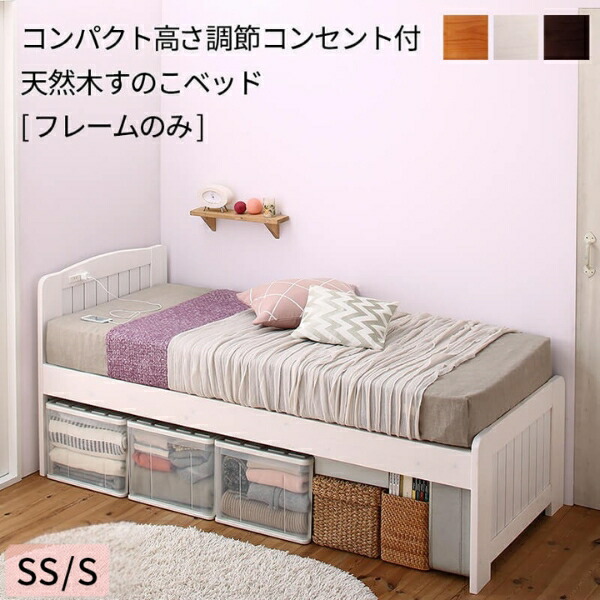コンパクト 高さ調節 コンセント付き 天然木すのこベッド ショート丈 フレームのみ セミシングル シングル 木製 省スペース ベッド下収納 1人暮らし ワンルーム 白 ホワイト ライトブラウン ダークブラウン