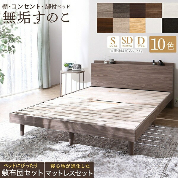 ベッド すのこベッド シングル セミダブル ダブル ベッドフレーム マットレス付き 棚 宮付き コンセント付き フロアベッド 無垢 スノコ ベッド下収納 脚付き 木目 木製 ベット 頑丈 通気性 フレーム 北欧 おしゃれ 1人暮らし ワンルーム 22,126円