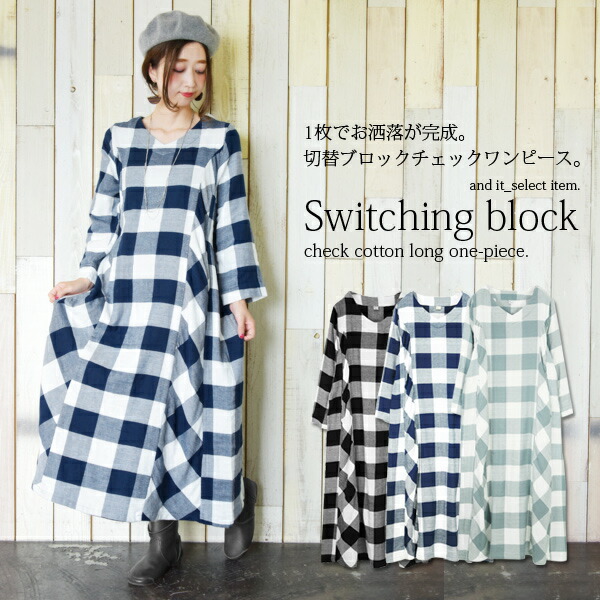 楽天市場 ワンピース 切替ブロックチェックコットンロングワンピース M L メール便不可 レディース ロングワンピ ブロックチェック チェック柄 綿100 コットン100 フレア Aライン バイアス切替 長袖 柔らかい お洒落 大人可愛い ゆったり 体型カバー 楽ちん