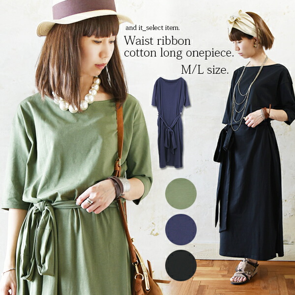 楽天市場 ロングワンピース 春 ウエストリボンコットンロングワンピース メール便不可 M L レディース 春夏 半袖 5分袖 ワンピース 綿100 コットン100 ネイビー ブラック カーキ ボートネック ロング丈 スリット ベルト リボン ウエストマーク ワイド 体型