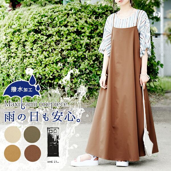 楽天市場 送料無料 And It 撥水マキシキャミワンピース メール便10 F レディース 春夏秋 ワンピース キャミワンピ ベージュ キャメル ブラウン カーキ 大人可愛い お洒落 重ね着 レイヤード 無地 シンプル ハリ感 撥水 梅雨 雨の日 アンドイット And It