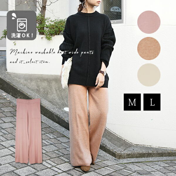 楽天市場 マシンウォッシャブルニットワイドパンツ メール便不可 M L レディース 秋冬 ボトムス パンツ アイボリー ベージュ ピンク ニット パンツ 綺麗め 大人可愛い トレンド ワイドパンツ 美脚 ウエストゴム 楽ちん ラフ 洗濯機可能 ウォッシャブル お手入れ