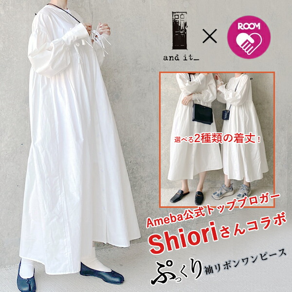 トップブロガーshioriさんコラボ商品 ワンピース 長袖 Roomコラボ 春 夏 秋 綿100 ショート ロング ぷっくり袖リボンワンピース 送料無料 メール便不可 ショート レギュラー レディース 春夏秋 オフホワイト 白 袖リボン シャツ ワンピ 羽織り 涼感 透け感