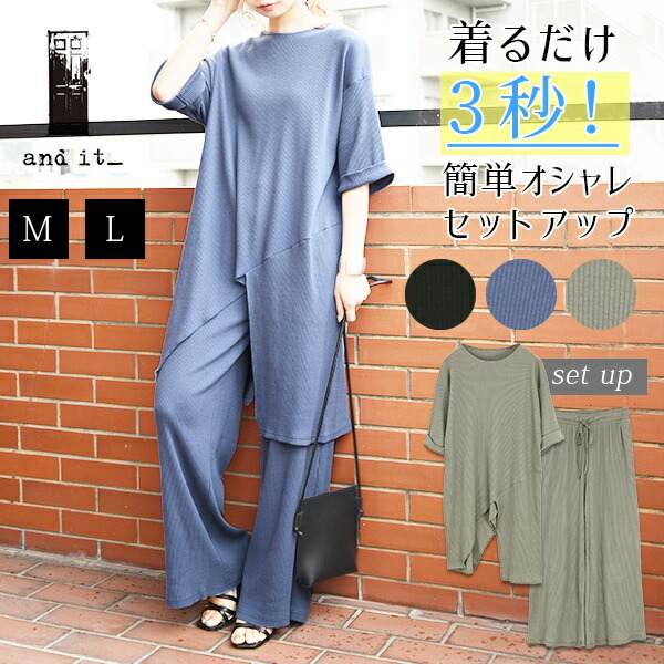 楽天市場 セットアップ レディース リブアシンメトリーヘムセットアップ メール便不可 M L レディース 春夏 ブラック 黒 ダークグレージュ ブルー 青 上下セット 2点セット リラックス 楽ちん ラフ カジュアル お洒落 変形 個性的 トレンド トップス パンツ 涼感