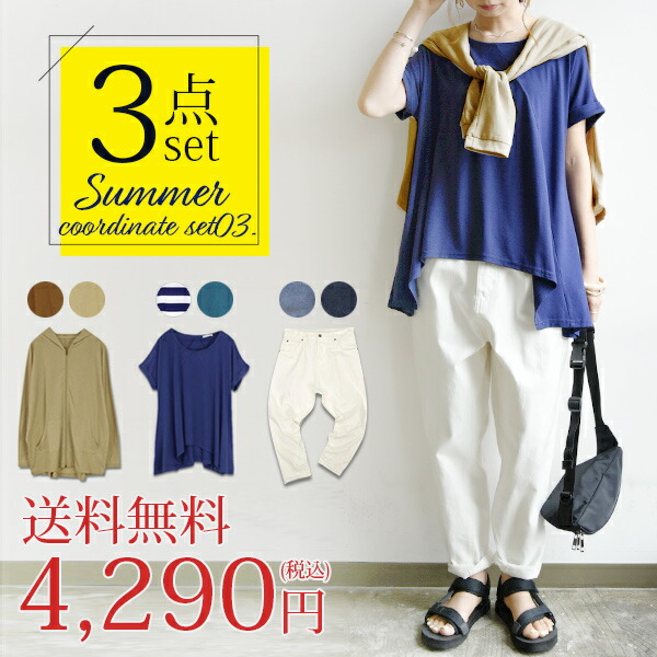送料無料 サマーコーディネート3点セット03 メール便不可 M L レディース コーデセット 3点入り カットソー Tシャツ 最大49 Offクーポン パーカー Uvカット 紫外線対策 Sale ゆったり 福袋 パンツ デニム 綿 ウイルス予防 無地 バーゲン コットン ボーダー ロング