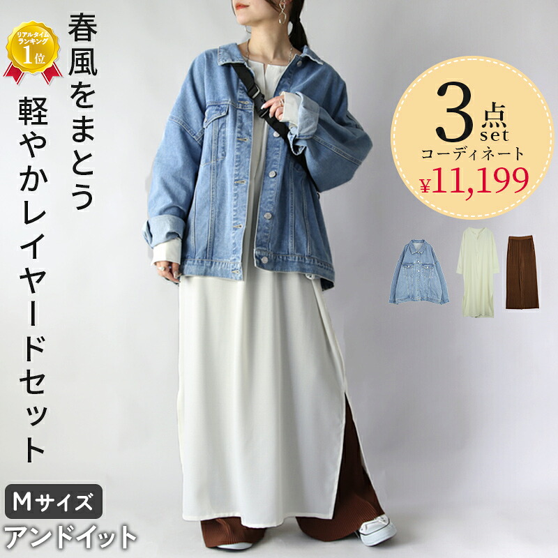 コーデセット 春のデイリーシャツワンピコーデ セット レディース 3点セット デニム ジャケット ジージャン シャツワンピース プリーツパンツ ワイドパンツ 重ね着 レイヤード 着回し 体型カバー カジュアル 大人可愛い ゆったり 楽ちん 春 メール便不可｜アンドイット （and it_）