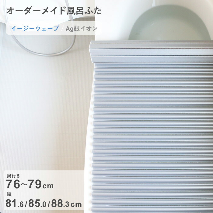 【レビュー特典】 オーダーメイド 〔 Ag銀イオン風呂ふた 〕 [奥行 76～79 × 幅 81.6・85.0・88.3 cm] Agイージーウェーブ ウェーブ波形タイプ 抗菌 銀イオン Agイオン フルオーダー 風呂のふた お風呂フタ 東プレ【日本製】