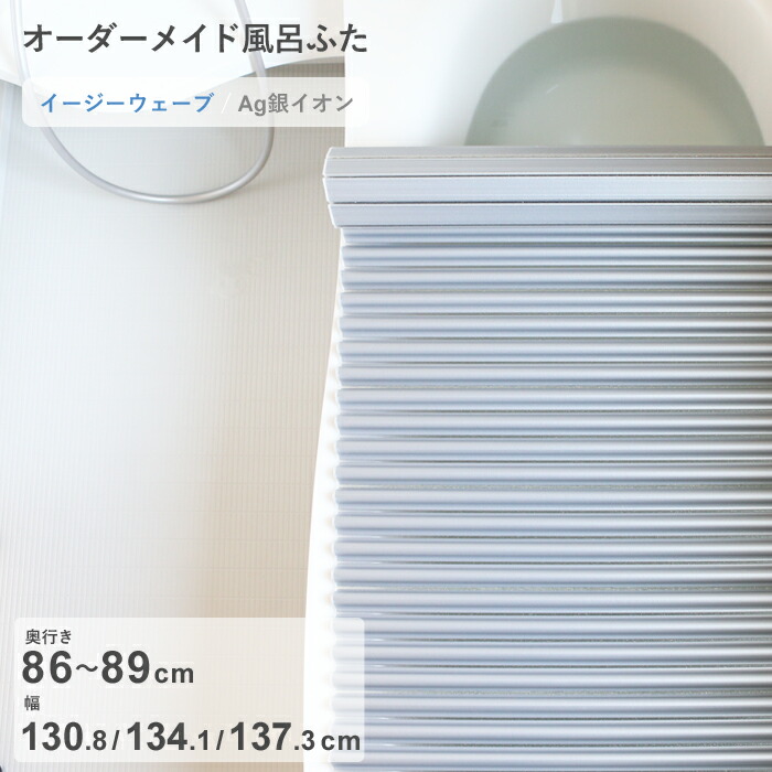 【レビュー特典】 オーダーメイド 〔 Ag銀イオン風呂ふた 〕 [奥行 86～89 × 幅 130.8・134.1・137.3 cm] Agイージーウェーブ ウェーブ波形タイプ 抗菌 銀イオン Agイオン フルオーダー 風呂のふた お風呂フタ 東プレ【日本製】