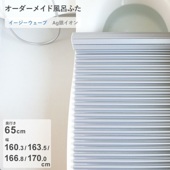 【レビュー特典】 オーダーメイド 〔 Ag銀イオン風呂ふた 〕 [奥行 65 × 幅 160.3・163.5・166.8・170.0 cm] Agイージーウェーブ ウェーブ波形タイプ 抗菌 銀イオン Agイオン セミオーダー 風呂のふた お風呂フタ 東プレ【日本製】